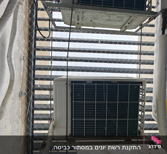 יחידות מיזוג אוויר מותקנות על קיר עם רשת מתכת